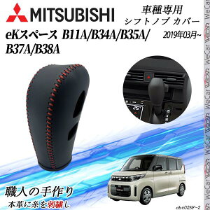 三菱 eKスペース B11A/B34A/B35A/B37A/B38A シフトノブ カバー DIY 本革材質 内装カスタムパーツ アクセサリー 爪キズ防止 取付簡単 車種専用設計 ienobenrikan