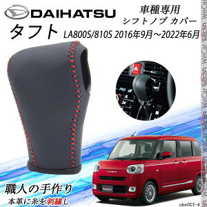 タフト シフトノブ ダイハツ専用 DIY 本革材質 内装カスタムパーツ アクセサリー爪キズ防止 取付簡単 車種専用設計 LA800S/810S ienobenrikan