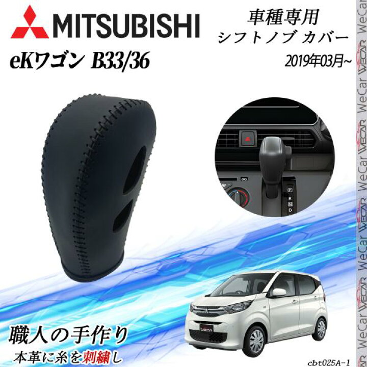 楽天市場】三菱 eKワゴン B33/36 2019年03月~ シフトノブカバー DIY 本 