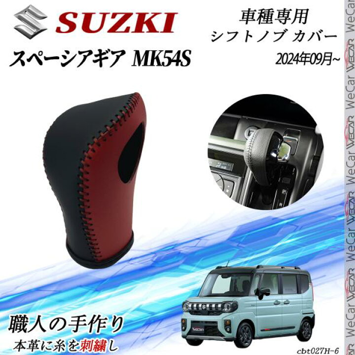 楽天市場】スズキ スペーシアギア MK54S 2024年09月~ シフトノブ 