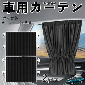 本田 フィット シャトル GP系 車用カーテン サンシェード カーウィンドウシェード サイドウィンドウ用 カーテン 伸縮性 吸盤貼付 遮光 断熱 UVカット 車中泊 日よけ 紫外線対策 取付簡単 2枚