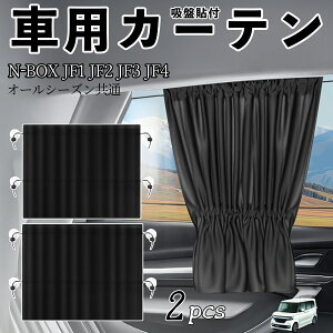 {c N-BOX JF1 JF2 JF3 JF4ԗpJ[e TVF[h J[EBhEVF[h TChEBhEp J[e Lk zՓ\t Ռ fM UVJbg Ԓ 悯 O΍ tȒP 2Zbg ien