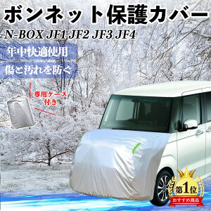 �{�c N-BOX JF�n 1 2 3 4 �{���l�b�g�J�o�[ �h���t�����g�ی�J�o�[ �ԃJ�o�[ �� ���Ă��h�~ �A���`�G�C�W���O �h�o �u������ ienobenrikan