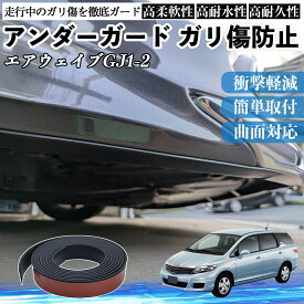 本田 エアウェイブ GJ1 GJ2 アンダーガード ガリ傷防止 アンダープロテクター バンパーガード エアロガード モール 傷隠し ienobenrikan