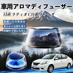 日産 ラティオ C11系 ティーダ 車 芳香剤 充電式アロマディフューザー 8色雰囲気ライト 精油3本付き 2025新型 消臭 空気芳香剤 飾り ienobenrikan