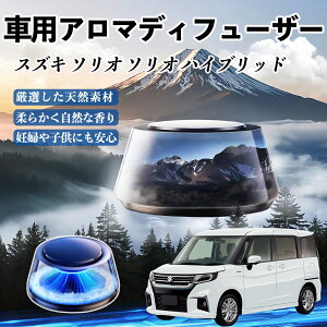 スズキ ソリオ ソリオ ハイブリッド 車 芳香剤 充電式アロマディフューザー 8色雰囲気ライト 精油3本付き 2025新型 消臭 空気芳香剤 飾り ienobenrikan