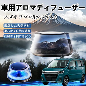 スズキ ワゴンRカスタムZ 車 芳香剤 充電式アロマディフューザー 8色雰囲気ライト 精油3本付き 2025新型 消臭 空気芳香剤 飾り ienobenrikan