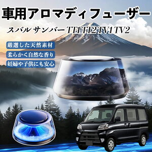 スバル サンバー TT1 TT2 TV1 TV2 車 芳香剤 充電式アロマディフューザー 8色雰囲気ライト 精油3本付き 2025新型 消臭 空気芳香剤 飾り ienobenrikan