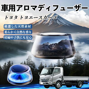 トヨタ トヨエースカーゴ 車 芳香剤 充電式アロマディフューザー 8色雰囲気ライト 精油3本付き 2025新型 消臭 空気芳香剤 飾り ienobenrikan