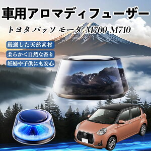 トヨタ パッソ モーダ M700 M710 車 芳香剤 充電式アロマディフューザー 8色雰囲気ライト 精油3本付き 2025新型 消臭 空気芳香剤 飾り ienobenrikan