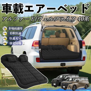 トヨタ アルファード ヴェルファイア 40系 車中泊マット エアーベッド エアーマット カーマットレス 車中泊 仮眠 後部座席 旅行用 電動ポンプ ienobenrikan
