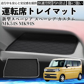 新型スペーシア スペーシア カスタム MK54S MK94S 運転席 トレイマット 滑り止めマット カバー シリコン 内装パーツ 収納 水洗い可能 傷つき防止 小物入れ ienobenrikan