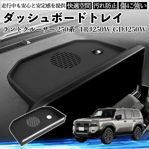 �����h�N���[�U�[ 250�n TRJ250W GDJ250W �_�b�V���{�[�h�g���C ����~�߃}�b�g �J�o�[ �V���R�� �����p�[�c ���􂢉\ �����h�~ �ی� ienobenrikan