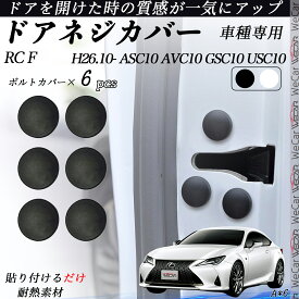 RC F ASC10 AVC10 GSC10 USC10 ネジカバー ビス保護カバー 錆防止ネジカバー カードアネジ保護キャップ 錆防止 水防止 6個セット WeCar