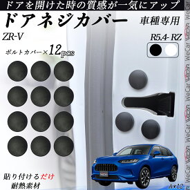 ZR-V RZ ネジカバー ビス保護カバー 錆防止ネジカバー カードアネジ保護キャップ 錆防止 水防止 12個セット WeCar