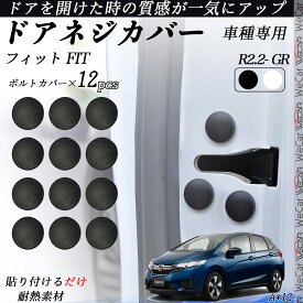 フィット FIT GR ネジカバー ビス保護カバー 錆防止ネジカバー カードアネジ保護キャップ 錆防止 水防止 12個セット WeCar