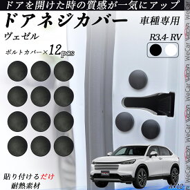 ヴェゼル RV ネジカバー ビス保護カバー 錆防止ネジカバー カードアネジ保護キャップ 錆防止 水防止 12個セット WeCar
