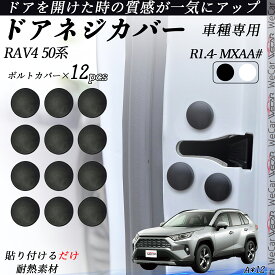 RAV4 50系 MXAA# ネジカバー ビス保護カバー 錆防止ネジカバー カードアネジ保護キャップ 錆防止 水防止 12個セット WeCar