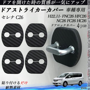 �Z���i C26 FNC26 HFC26 NC26 FC26 HC26 �h�A�X�g���C�J�[�J�o�[ �J�[�{���� �p�[�c �A�N�Z�T���[ �ی�L���b�v �K�h�~ ����~ 4�Z�b�g ienobenrikan