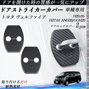 �g���^ ���F���t�@�C�A ANH20/GGH20 �h�A�X�g���C�J�[�J�o�[ �J�[�{���� �p�[�c �A�N�Z�T���[ �ی�L���b�v �K�h�~ ����~ 2�Z�b�g ienobenrikan