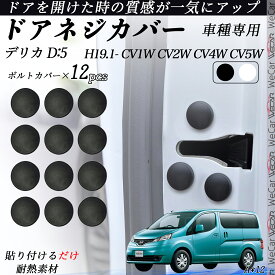 デリカ D:5 CV1W CV2W CV4W CV5W ネジカバー ビス保護カバー 錆防止ネジカバー カードアネジ保護キャップ 錆防止 水防止 12個セット WeCar