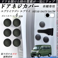 エブリイ エブリイワゴン DA17V DA17W ネジカバー ビス保護カバー 錆防止ネジカバー カードアネジ保護キ…