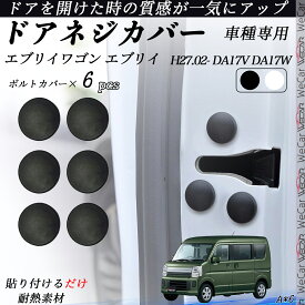 エブリイ エブリイワゴン DA17V DA17W ネジカバー ビス保護カバー 錆防止ネジカバー カードアネジ保護キャップ 錆防止 水防止 6個セット WeCar
