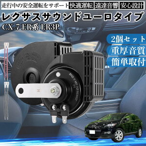 CX-7 ER�n ER3P �S�N�� �z�[�� �N���N�V���� �_�u���T�E���h ���N�T�X�� �����T�E���h ���^�[�q�z���t 500Hz���� 400Hz�ቹ �Ԍ��Ή� 105dB���� 12V�� �ۈ���K�� ���Y�Ԍ��� �������i �J�X�^���p�r