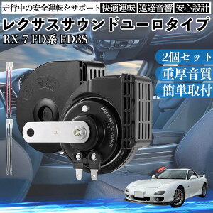 RX-7 FD�n FD3S �S�N�� �z�[�� �N���N�V���� �_�u���T�E���h ���N�T�X�� �����T�E���h ���^�[�q�z���t 500Hz���� 400Hz�ቹ �Ԍ��Ή� 105dB���� 12V�� �ۈ���K�� ���Y�Ԍ��� �������i �J�X�^���p�r