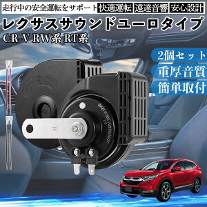 CR-V RW�n RT�n �S�N�� �z�[�� �N���N�V���� �_�u���T�E���h ���N�T�X�� �����T�E���h ���^�[�q�z���t 500Hz���� 400Hz�ቹ �Ԍ��Ή� 105dB���� 12V�� �ۈ���K�� ���Y�Ԍ��� �������i �J�X�^���p