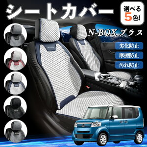 本田 N-BOX プラス カーシートカバー 車用 シートカバー 通気性 快適 耐久性 四季対応 撥水 座席保護 自動車 運転席用 ienobenrikan