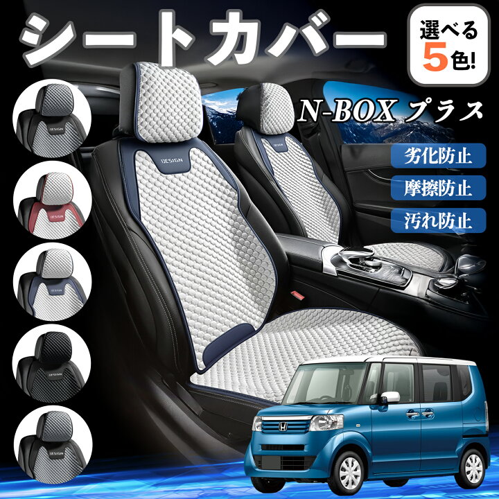 楽天市場】本田 N-BOX プラス シートカバー 接触冷感 夏用 ひんやり 冷 