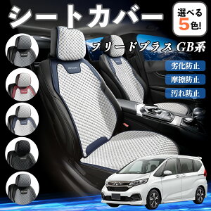 本田 フリードプラス GB系 カーシートカバー 車用 シートカバー 通気性 快適 耐久性 四季対応 撥水 座席保護 自動車 運転席用 ienobenrikan