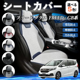 本田 フリード プラス FREED+ GB系 シートカバー 接触冷感 夏用 ひんやり 冷感カバー 爽涼 吸湿速乾 通気性 撥水 座席保護 運転席 ienobenrikan