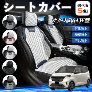 日産 サクラ B6AW型 カーシートカバー 車用 シートカバー 通気性 快適 耐久性 四季対応 撥水 座席保護 自動車 運転席用 ienobenrikan