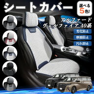 トヨタ アルファード ヴェルファイア 40系 シートカバー 接触冷感 夏用 ひんやり 冷感カバー 爽涼 吸湿速…