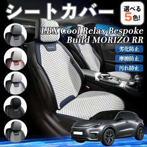 レクサス LBX Cool Relax Bespoke Build MORIZO RR カーシートカバー 車用 シートカバー 通気性 快適 耐久性 四季対応 撥水 座席保護 自動車 運転席用 ienobenrikan