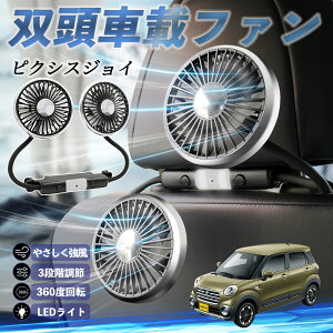 トヨタ ピクシスジョイ LA250 260A 扇風機 車用扇風機 車載 双頭車載ファン 後部座席用 カーファン 3段階風量 低騒音 360角度調整 夏対策 ienobenrikan