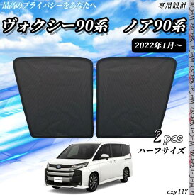 サンシェード 車 新型 ノア 90系 ヴォクシー90系 メッシュサンシェード フロンド サイド メッシュサンシェード メッシュカーテン 日よけ 遮光カーテン 車用 WeCar