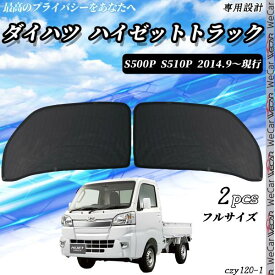 サンシェード 車 トラック ハイゼットトラック サンシェード メッシュカーテン 日よけ カーテン 網戸 車用 運転席 助手席　2014年9月〜 WeCar