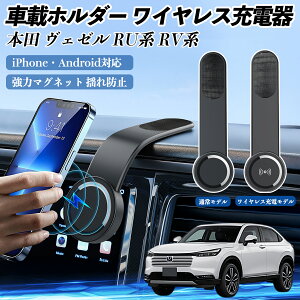 本田 ヴェゼル RU系 RV系 車載ホルダー スマホホルダー ワイヤレス充電 15W マグネット 360°回転 車載充電器 折り畳み 超強磁力 ienobenrikan