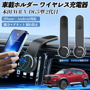 本田 WR-V DG5型 2代目 車載ホルダー スマホホルダー ワイヤレス充電 15W マグネット 360°回転 車載充電器 折り畳み 超強磁力 ienobenrikan