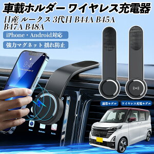 日産 ルークス 3代目 B44A B45A B47A B48A 車載ホルダー スマホホルダー ワイヤレス充電 15W マグネット 360°回転 車載充電器 折り畳み 超強磁力 ienobenrikan