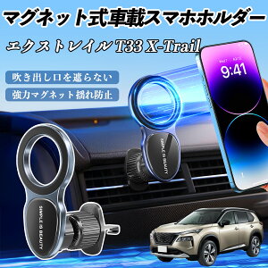 日産 エクストレイル T33 X-Trail スマホホルダー 車載ホルダー 車 マグネット MagSafe対応 車 スマホスタンド エアコン 吹き出し口 ienobenrikan