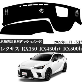 レクサス RX RX350 RX450h+ RX500h 5代目 ALA10/ALH10型 専用設計 ダッシュボードマット 日焼け防止 遮熱 対策 防止 ダッシュマット ダッシュボードカバー WeCar