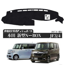 ホンダ　BOX ホンダ 新型 N-BOX JF3 JF4 2017年8月-現行 ダッシュボードマット カバー ダッシュボードカバー ダッシュ ボード 日よけ 日除け UVカット インテリア カスタム 内装 反射防止 劣化防止 WeCar