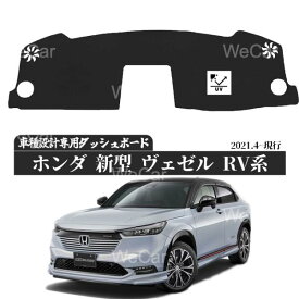 ホンダ 新型 ヴェゼル RV系 2021年4月- ダッシュボードマット カバー ダッシュボードカバー ダッシュ ボード 日よけ 日除け UVカット インテリア カスタム 内装 反射防止 劣化防止 WeCar