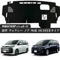 トヨタ 新型 ヴォクシー ノア 90系 HUD 付き タイプ 現行 ダッシュボードマット カバー ダッシュボードカ…