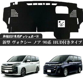 トヨタ 新型 ヴォクシー ノア 90系 HUD 付き タイプ 現行 ダッシュボードマット カバー ダッシュボードカバー ダッシュ ボード 日よけ 日除け UVカット インテリア カスタム 内装 反射防止 劣化防止 WeCar