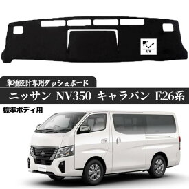 日産 NV350 キャラバン E26系 標準ボディ専用 2012年6月- 現行 ダッシュボードマット カバー ダッシュボードカバー ダッシュ ボード 日よけ 日除け UVカット インテリア カスタム 内装 反射防止 劣化防止 WeCar